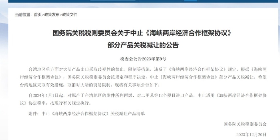 操屄网络国务院关税税则委员会发布公告决定中止《海峡两岸经济合作框架协议》 部分产品关税减让